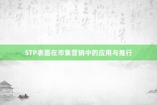 STP表面在市集营销中的应用与推行